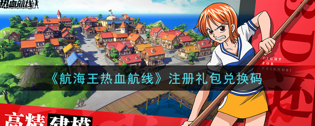 《航海王热血航线》注册礼包兑换码