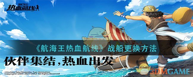 《航海王热血航线》战船更换方法