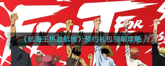 《航海王热血航线》预约礼包领取攻略