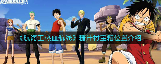 《航海王热血航线》糖汁村宝箱位置介绍