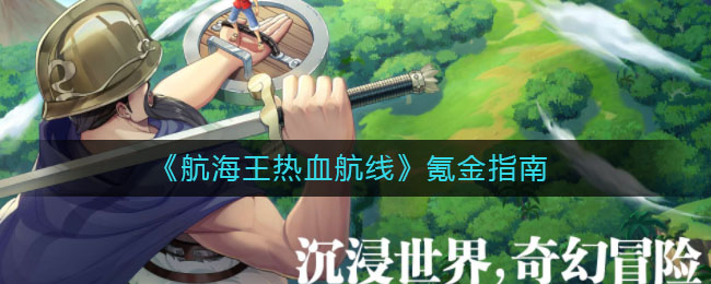 《航海王热血航线》氪金指南