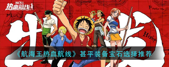 《航海王热血航线》甚平装备宝石选择推荐