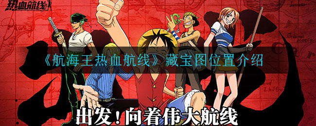 《航海王热血航线》藏宝图位置介绍