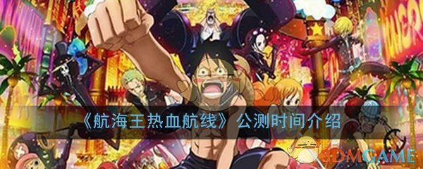 《航海王热血航线》公测时间介绍