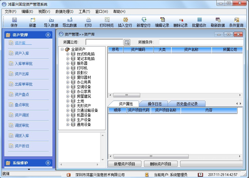 鸿富兴固定资产管理系统截图