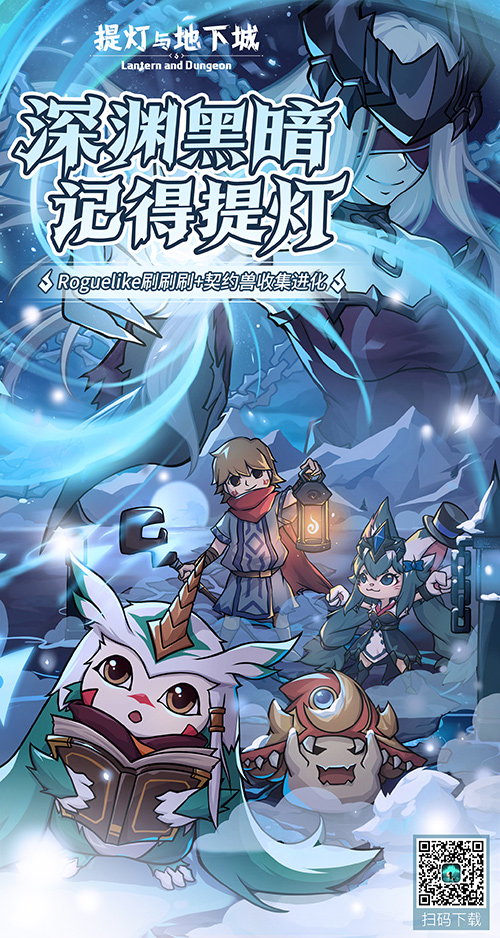 《提灯与地下城》今日正式上线！限时活动开启，快来一起勇闯深渊吧