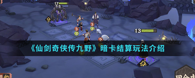 《仙剑奇侠传九野》暗卡结算玩法介绍