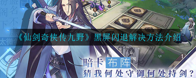 《仙剑奇侠传九野》黑屏闪退解决方法介绍