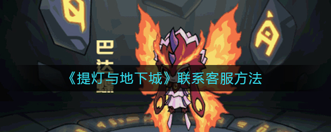 《提灯与地下城》联系客服方法