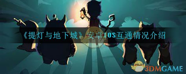 《提灯与地下城》安卓IOS互通情况介绍