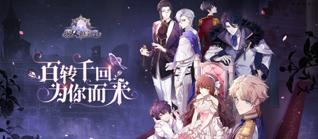 全新女性向剧情手游《少女的王座》今日梦幻开测！