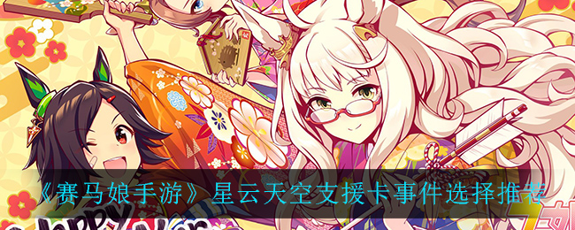 《赛马娘手游》星云天空支援卡事件选择推荐