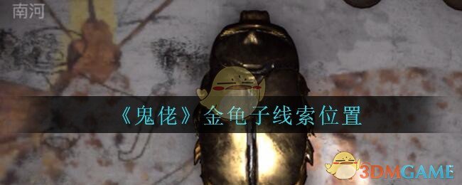 《孙美琪疑案：鬼佬》四级线索——金龟子