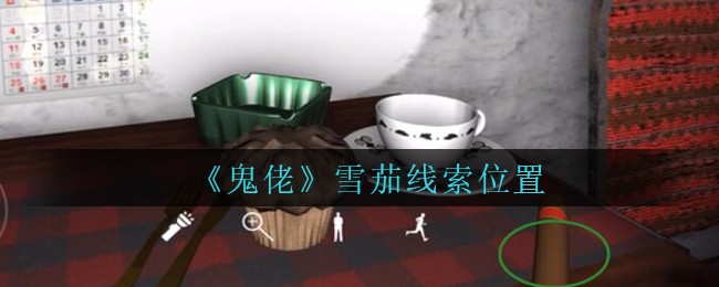 《孙美琪疑案：鬼佬》四级线索——雪茄