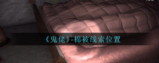 《孙美琪疑案：鬼佬》四级线索——棉被