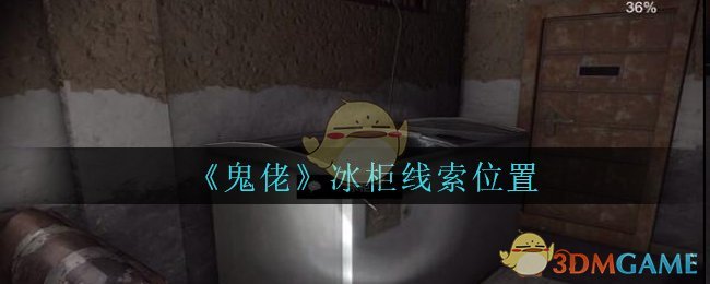 《孙美琪疑案：鬼佬》五级线索——冰柜