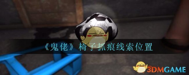 《孙美琪疑案：鬼佬》五级线索——椅子抓痕