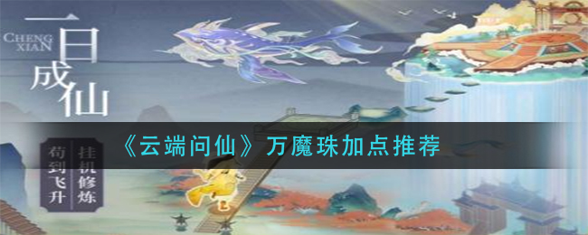 《云端问仙》万魔珠加点推荐