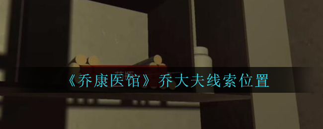 《乔康医馆》二级线索——乔大夫