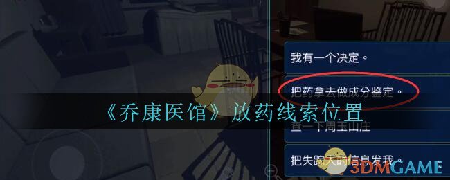 《乔康医馆》二级线索——放药