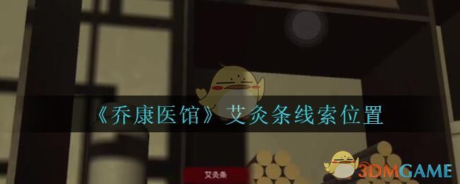 《乔康医馆》五级线索——艾灸条