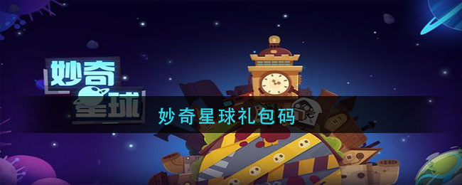 妙奇星球礼包码