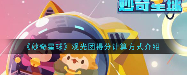 《妙奇星球》观光团得分计算方式介绍