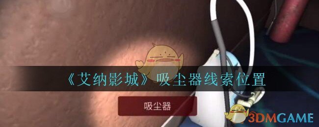 《艾纳影城》五级线索——吸尘器