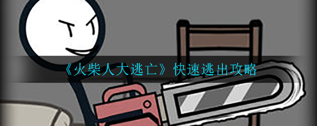 《火柴人大逃亡》快速逃出攻略