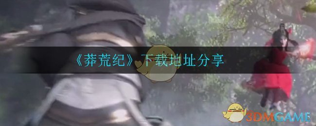 《莽荒纪》下载地址分享