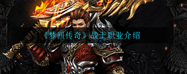 《梦回传奇》战士职业介绍
