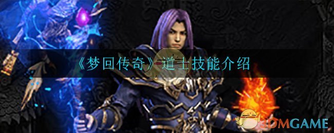 《梦回传奇》道士技能介绍