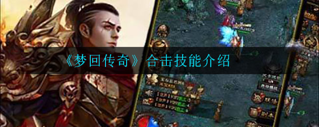 《梦回传奇》合击技能介绍