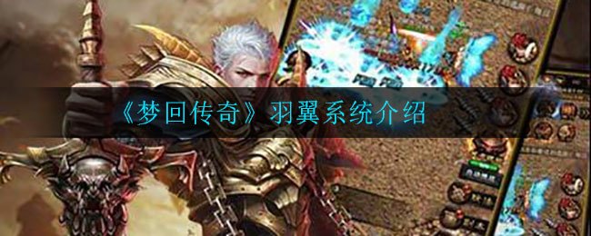 《梦回传奇》羽翼系统介绍