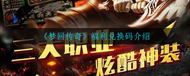 《梦回传奇》福利兑换码介绍