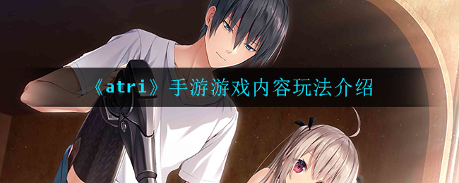 《atri》手游游戏内容玩法介绍