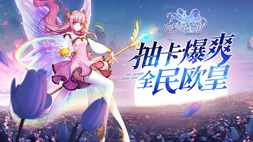 《少女战争》今日全渠道首发 异界次元卡牌