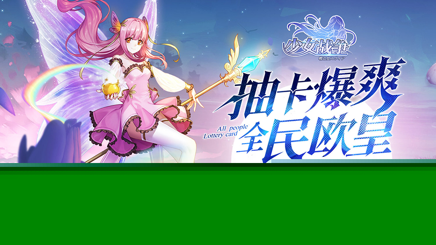 神明降临《少女战争》二次元魔法仪式开启