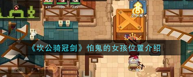 《坎公骑冠剑》怕鬼的女孩位置介绍