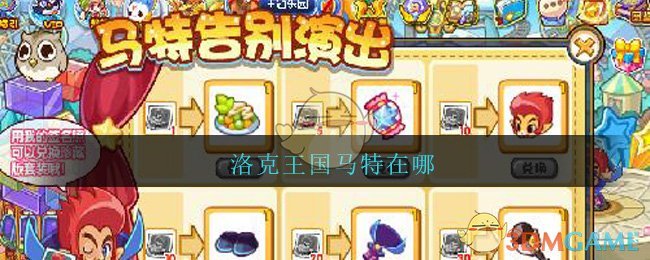 洛克王国马特在哪 洛克王国马特在哪