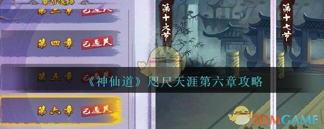 《神仙道高清重制版》咫尺天涯第六章攻略