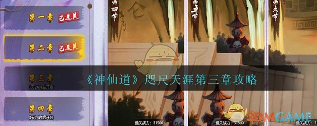 《神仙道高清重制版》咫尺天涯第三章攻略