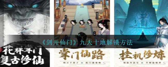 《剑开仙门》九天十地解锁方法
