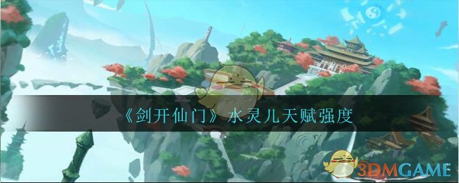 《剑开仙门》水灵儿天赋强度分享