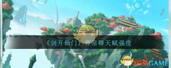 《剑开仙门》曹常卿天赋强度分享