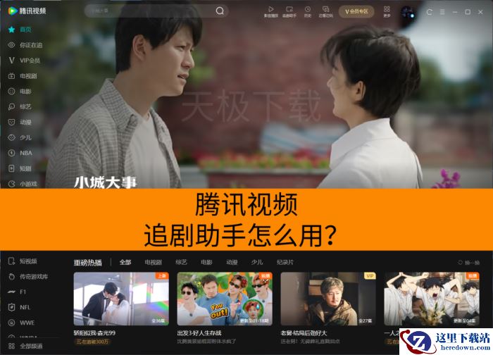 腾讯视频追剧助手怎么用？