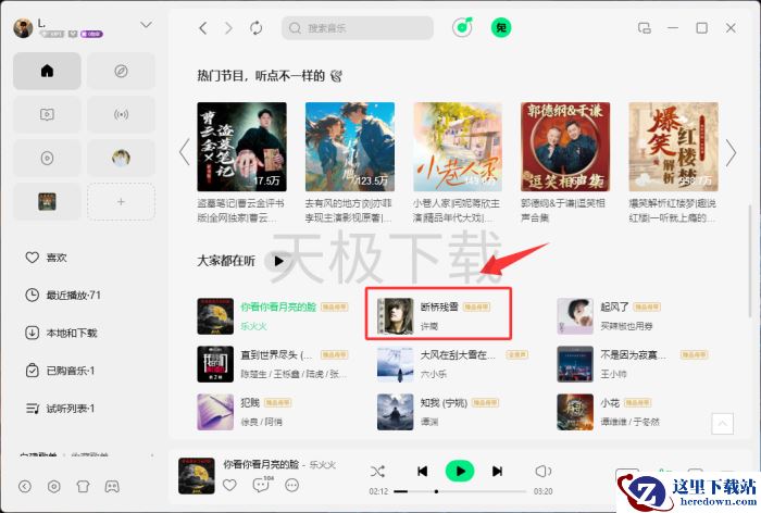 QQ音乐电脑版怎么免费听会员歌曲？