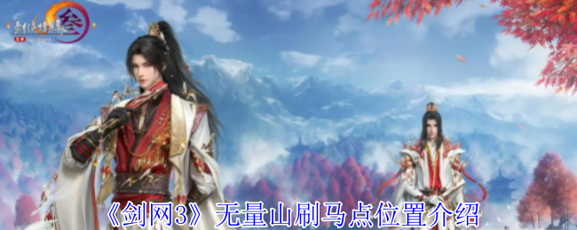 《剑网3》无量山刷马点位置介绍 《剑网3》无量山刷马点位置介绍