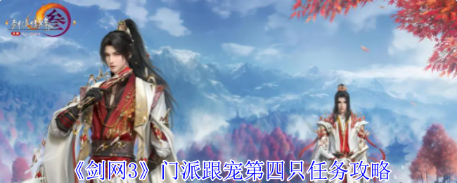 《剑网3》门派跟宠第四只任务攻略 《剑网3》门派跟宠第四只任务攻略