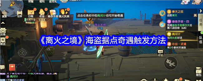 《离火之境》海盗据点奇遇触发方法
